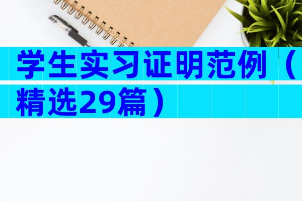 学生实习证明范例（精选29篇）