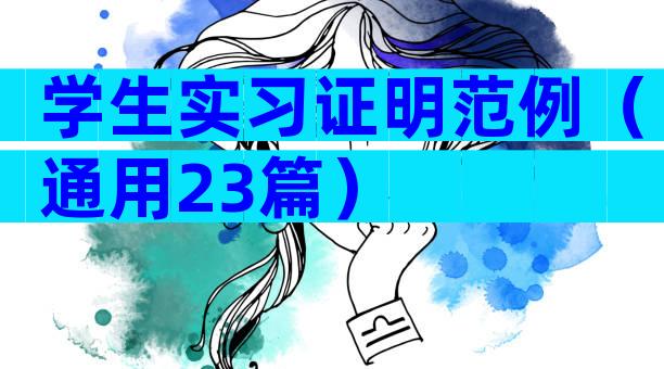 学生实习证明范例（通用23篇）