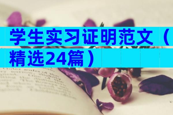 学生实习证明范文（精选24篇）