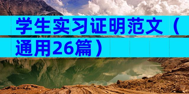学生实习证明范文（通用26篇）