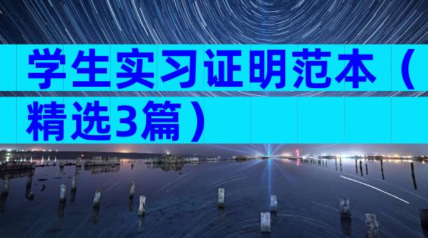 学生实习证明范本（精选3篇）