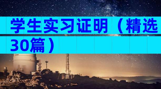 学生实习证明（精选30篇）