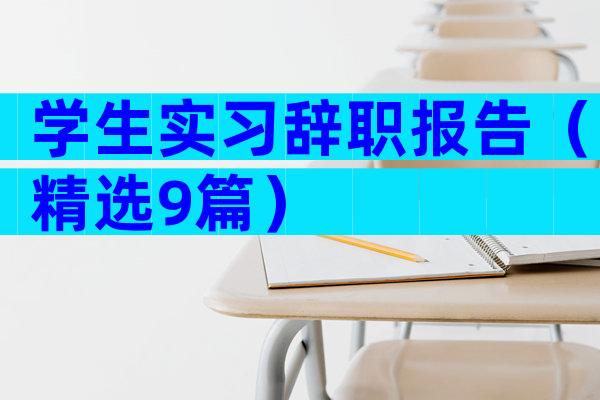 学生实习辞职报告（精选9篇）