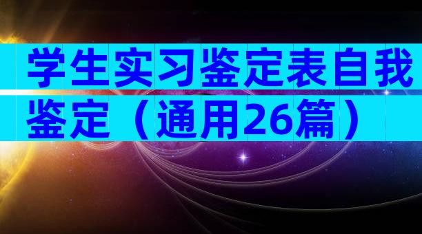 学生实习鉴定表自我鉴定（通用26篇）