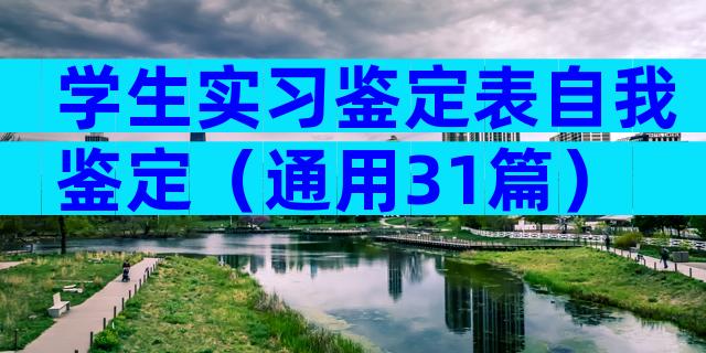学生实习鉴定表自我鉴定（通用31篇）