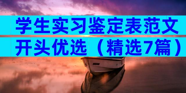 学生实习鉴定表范文开头优选（精选7篇）
