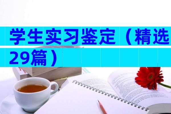 学生实习鉴定（精选29篇）