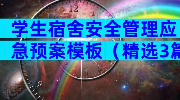 学生宿舍安全管理应急预案模板（精选3篇）