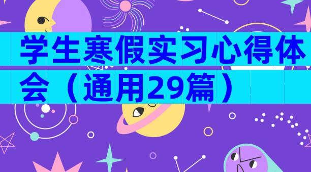 学生寒假实习心得体会（通用29篇）