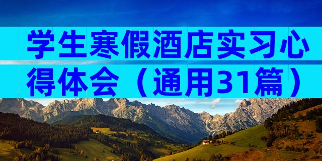 学生寒假酒店实习心得体会（通用31篇）