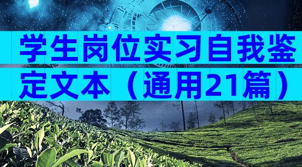 学生岗位实习自我鉴定文本（通用21篇）