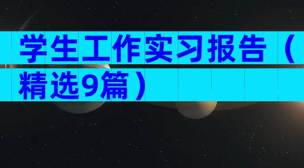 学生工作实习报告（精选9篇）