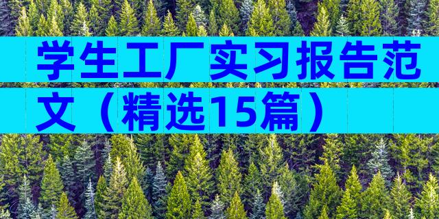 学生工厂实习报告范文（精选15篇）