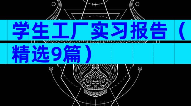 学生工厂实习报告（精选9篇）