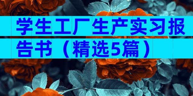 学生工厂生产实习报告书（精选5篇）