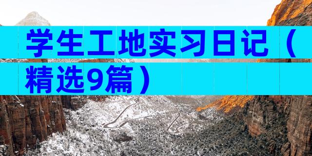 学生工地实习日记（精选9篇）