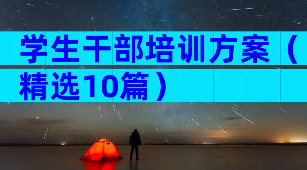 学生干部培训方案（精选10篇）