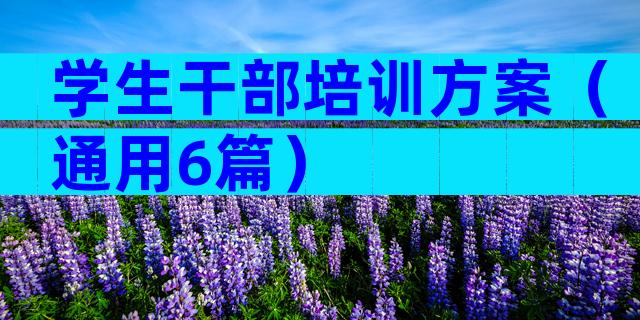 学生干部培训方案（通用6篇）