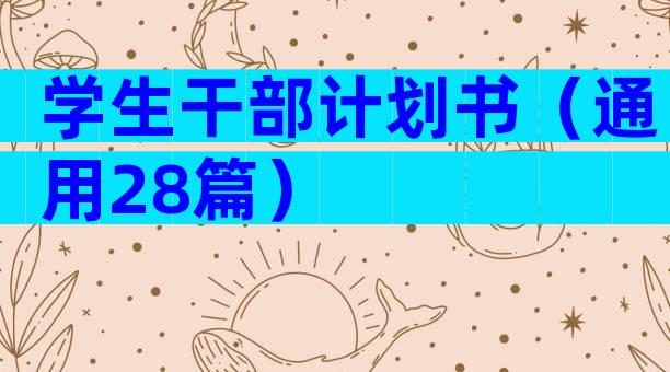 学生干部计划书（通用28篇）