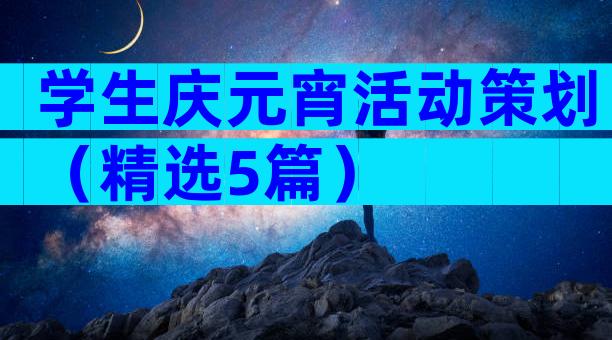 学生庆元宵活动策划（精选5篇）