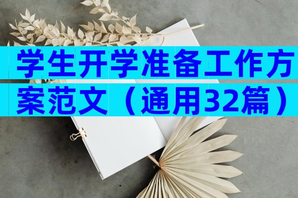 学生开学准备工作方案范文（通用32篇）