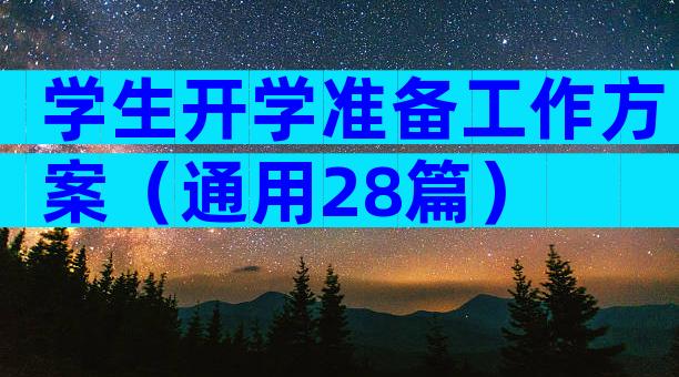 学生开学准备工作方案（通用28篇）