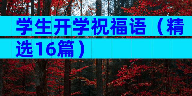 学生开学祝福语（精选16篇）
