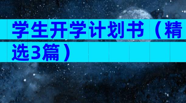 学生开学计划书（精选3篇）