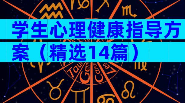 学生心理健康指导方案（精选14篇）