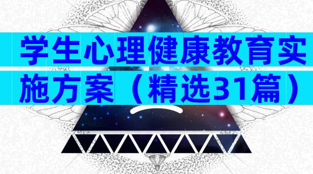 学生心理健康教育实施方案（精选31篇）