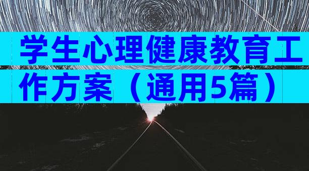 学生心理健康教育工作方案（通用5篇）