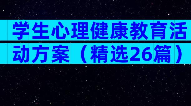 学生心理健康教育活动方案（精选26篇）