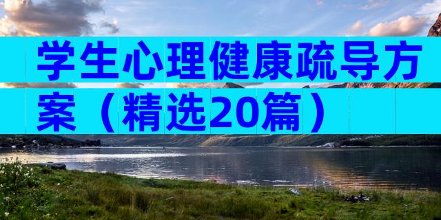 学生心理健康疏导方案（精选20篇）