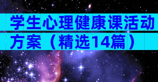 学生心理健康课活动方案（精选14篇）