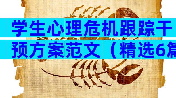 学生心理危机跟踪干预方案范文（精选6篇）