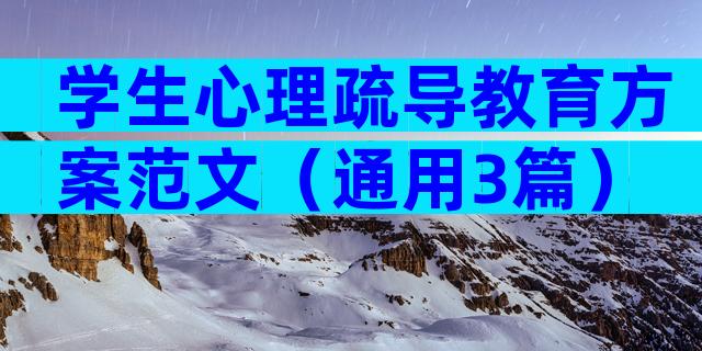 学生心理疏导教育方案范文（通用3篇）