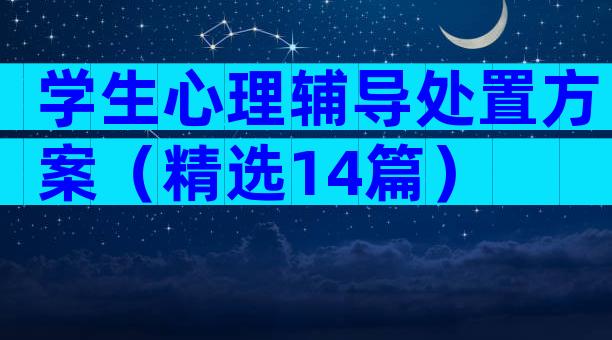 学生心理辅导处置方案（精选14篇）