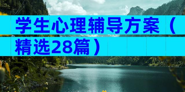 学生心理辅导方案（精选28篇）