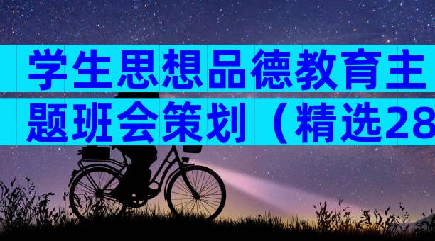 学生思想品德教育主题班会策划（精选28篇）