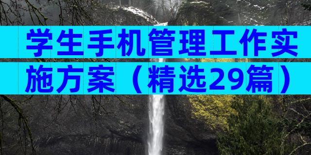 学生手机管理工作实施方案（精选29篇）