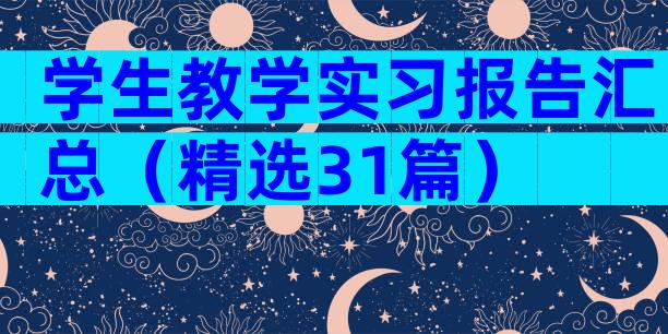 学生教学实习报告汇总（精选31篇）