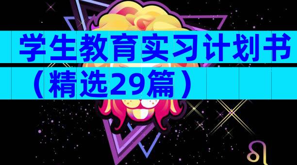 学生教育实习计划书（精选29篇）