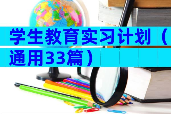 学生教育实习计划（通用33篇）