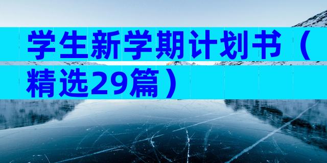 学生新学期计划书（精选29篇）