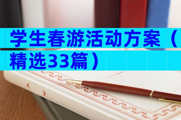 学生春游活动方案（精选33篇）