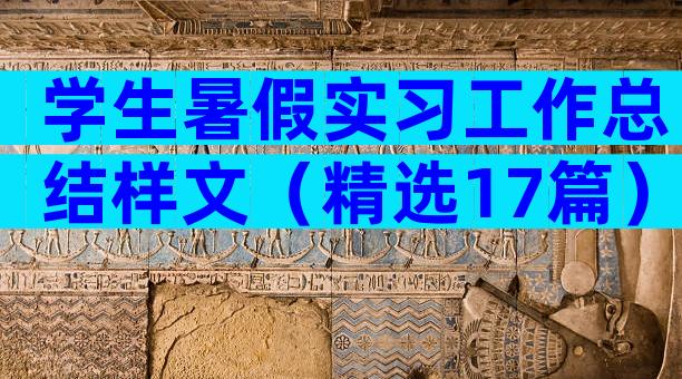 学生暑假实习工作总结样文（精选17篇）