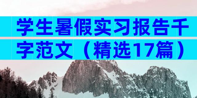 学生暑假实习报告千字范文（精选17篇）