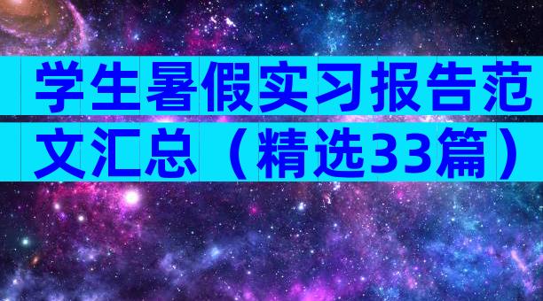 学生暑假实习报告范文汇总（精选33篇）