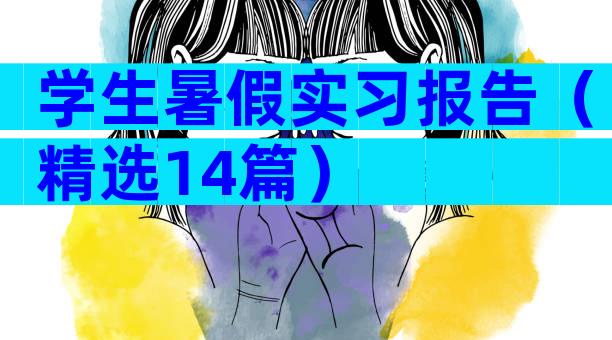 学生暑假实习报告（精选14篇）