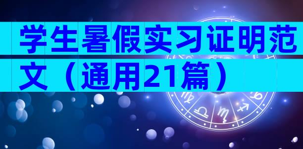学生暑假实习证明范文（通用21篇）